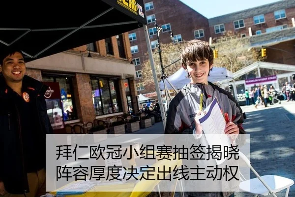 拜仁欧冠小组赛抽签揭晓 阵容厚度决定出线主动权